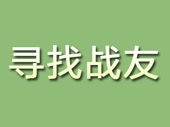 爱民寻找战友