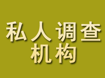 爱民私人调查机构